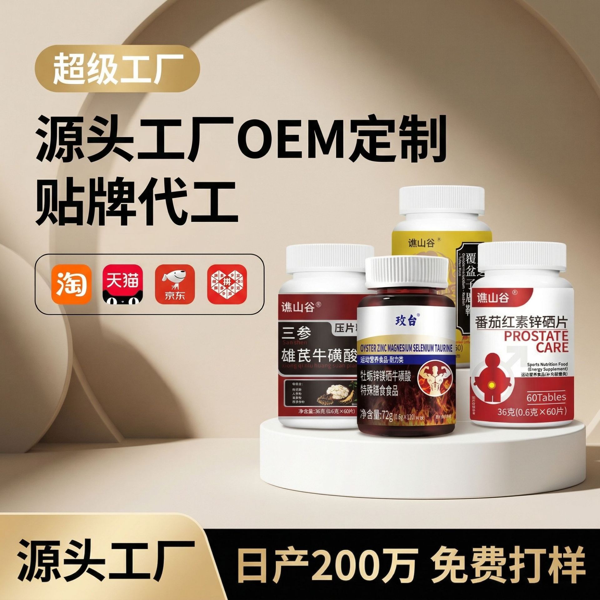 OEM定制贴牌番茄红素锌硒片爆款男性健康质量维生素代工源头工厂