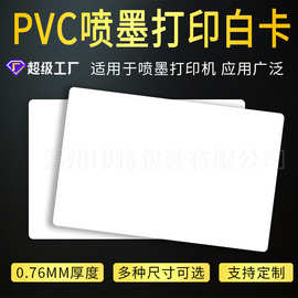 pvc喷墨白卡涂层覆膜表面防水空白卡pvc打印卡证卡现货批发定制