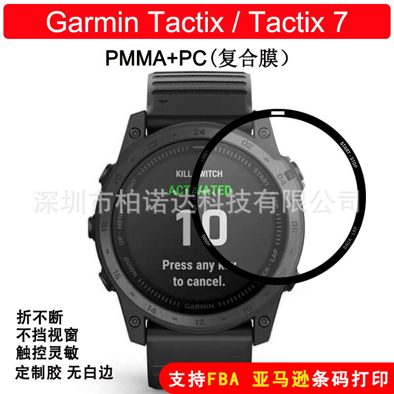 Suitable for Jiaming Tactix7 watch film Garmin tactix7pro composite watch soft film PMMA protective film