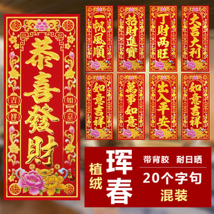 2025 flocking bronzing with glue small couplet Hunchun wholesale 20 mixed lintel head room decoration