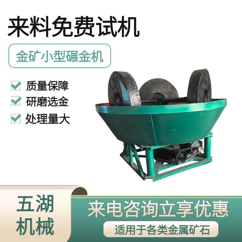 五湖三轮湿碾机新式选金电碾子砂金矿研磨设备碾磨机高效出金