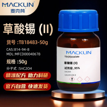 麦克林Macklin 草酸亚锡 乙二酸亚锡T818483-50g CAS号: 814-94-8