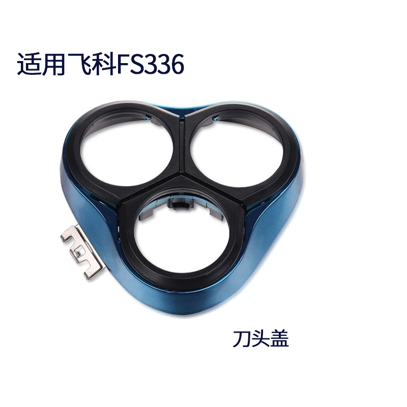 xetun適用於飛科剃鬚刀刀頭FS336 FR8刀網卡門配件整體頭支架頭蓋