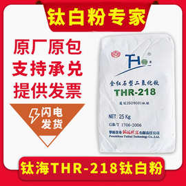 现货钛海THR-218金红石型钛白粉 高白度耐候强高遮盖力 通用型