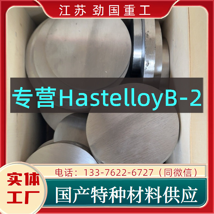 HastelloyB-2板坯 不锈钢H03201方板 薄板  型号齐全