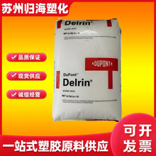 高粘度POM美国杜邦100P易成型低挥发良好的加工性汽车部件塑料