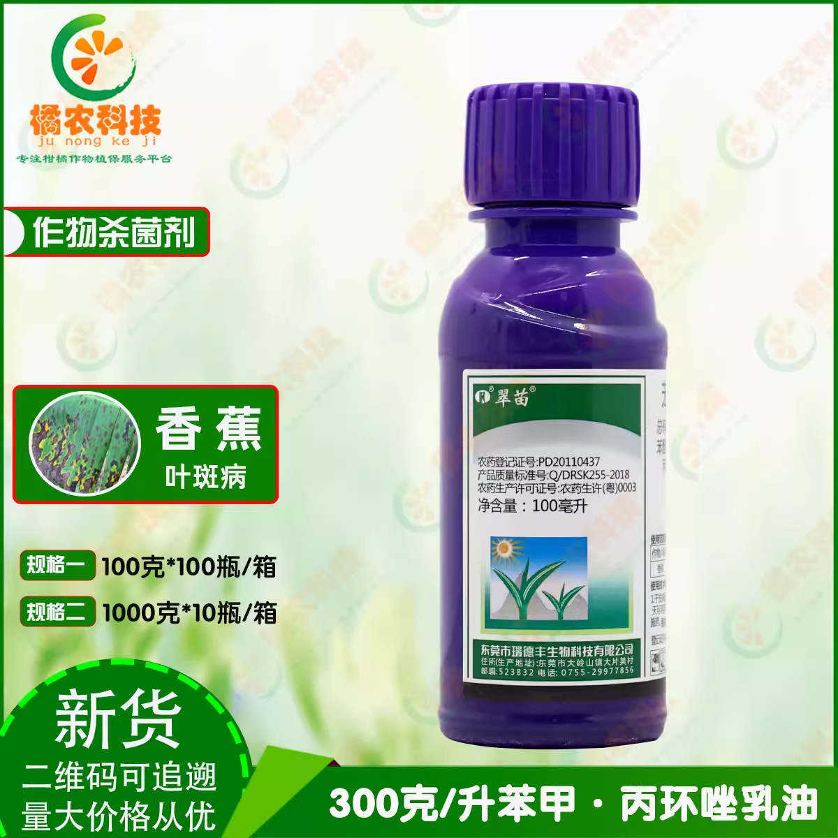 翠苗300克/升苯甲·丙环唑 香蕉叶斑病保护治疗内吸性农药杀菌剂