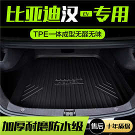 比亚迪汉dmi/ev后备箱垫车载用品汽车改装车内装饰专用配件尾箱垫