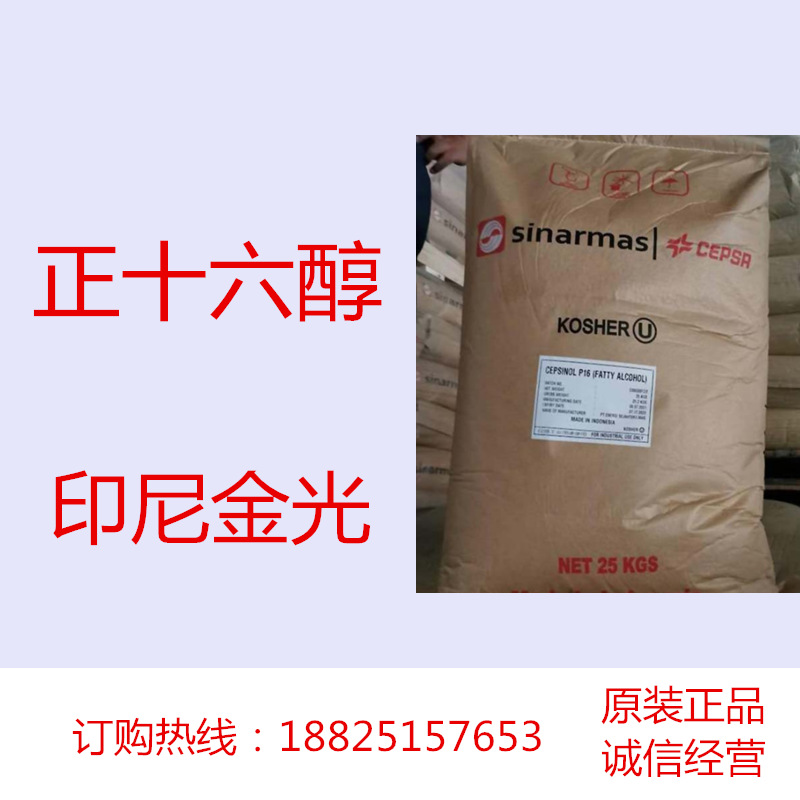 金光正十六醇 C16醇 以天然油脂为原料经酯化加氢分镏得到 1KG起