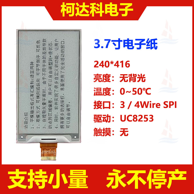 3.7寸竖屏240*416电子纸显示屏SPI接口双色广告显示模块长期供货