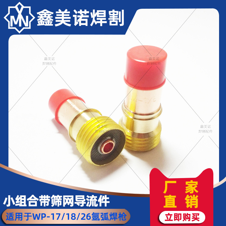氩弧焊枪配件 Wp-17/18/26  带网导流件/导流体 气筛 小组合/小体