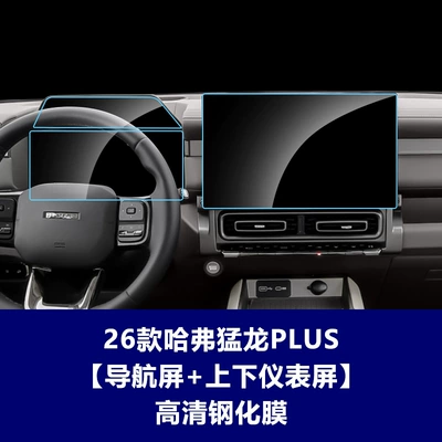 H6, Haval M6, Haval H5, Car interior film - 26-haval-menglong-plus-navigation-screen-upper-lower-instrument-panel-high-definition-tempered-glass-screen-protector