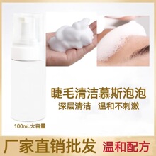 睫毛清洁慕斯公斤装温和无刺激美睫泡泡清洗液100ml假睫毛