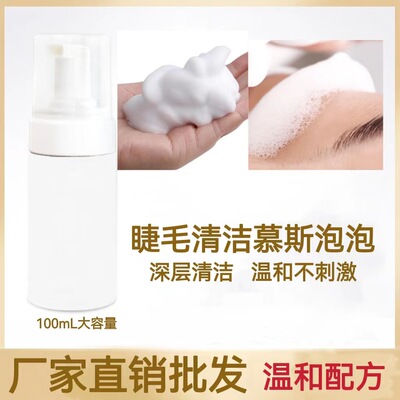 厂家直销睫毛清洁慕斯公斤装温和无刺激美睫泡泡清洗液100ml|ms