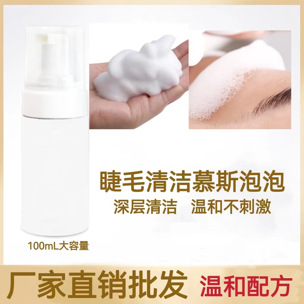 厂家直销睫毛清洁慕斯公斤装温和无刺激美睫泡泡清洗液100ml|ms