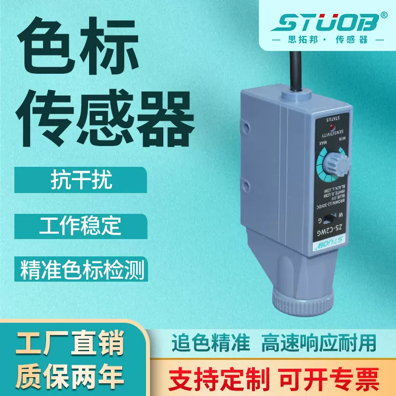 STUOB色标传感器光电开关白光颜色识别包装定位智能识别标签感应