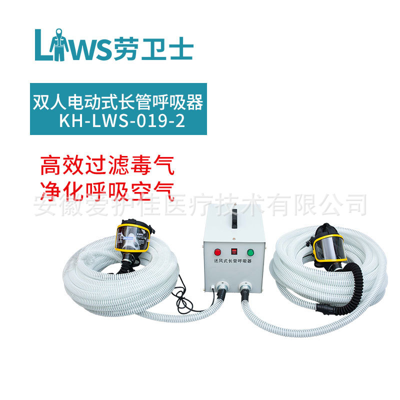 劳卫士KH-LWS-019-2双人电动送风式呼吸器自吸式长管空气呼吸器