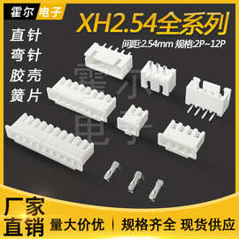 XH2.54直针座弯针座 间距2.54胶壳冷压簧片 2P-12P接线端子全系列