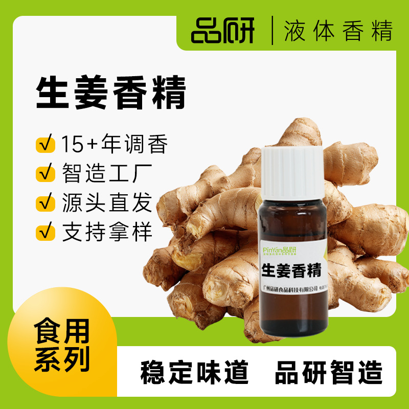 品研生姜香精耐高温水性油性食品级烘焙糖果食品专用原料批发厂家