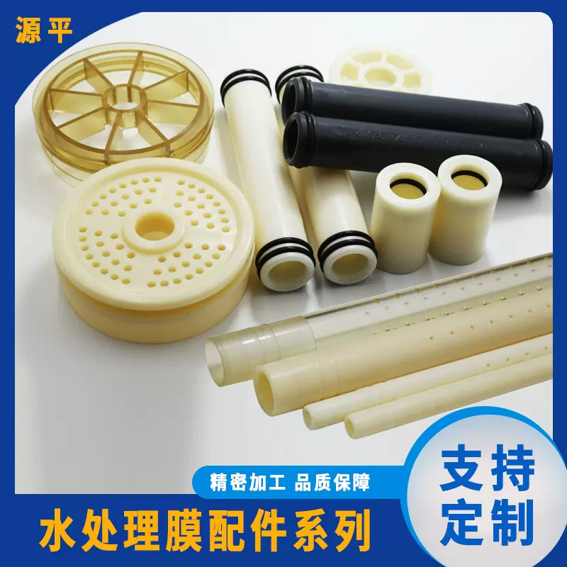 PSU ABS 中心管连接杆工业反渗透RO膜 8040端盖 水过滤配件工厂