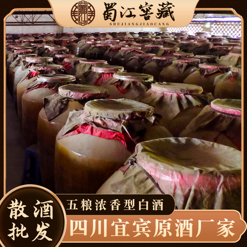 四川宜宾五粮浓香型白酒源头厂家直供纯粮散酒批发52度45度42度