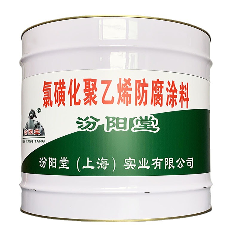 氯磺化聚乙烯防腐涂料，要求验收合格汾阳堂源厂家单组份自干涂料