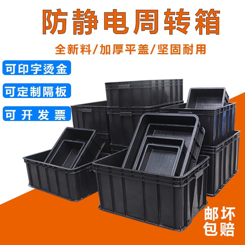 防静电黑色周转箱带隔板防静电胶框导电整理胶箱带盖元件电物料盒