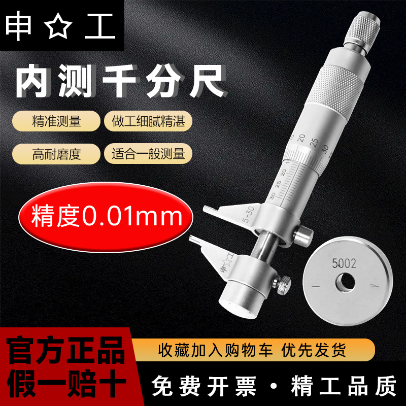 上海申工内测千分尺 内径千分尺 5-30 25-50 mm  精度 0.01正品