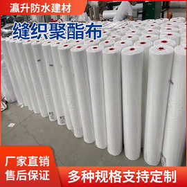 缝织聚酯布 防水专用聚酯纤维布 防水涂料专用抗裂缝聚酯无纺布
