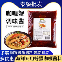 LOBO咖喱蟹调味酱1kg整箱商用泰式特色咖喱虾海鲜拌饭火锅调味料