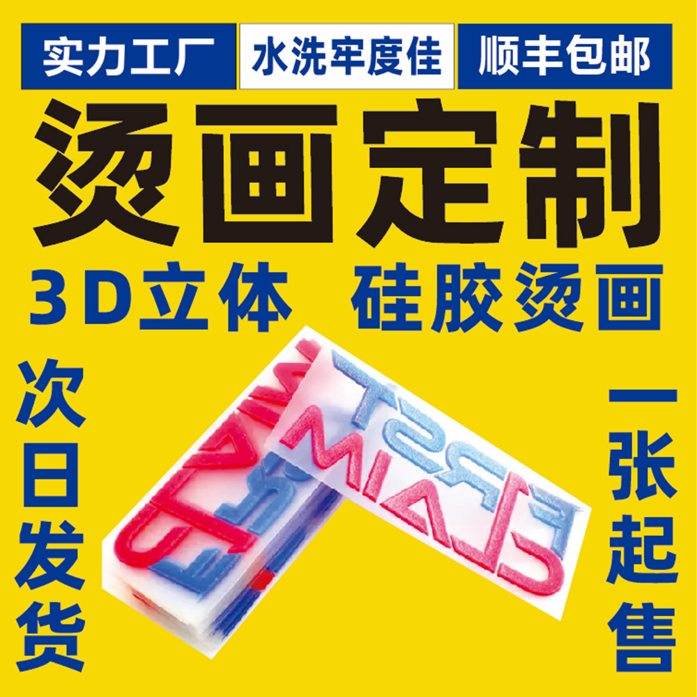 硒利康立体3D热转印服装商标LOGO烫画硅胶烫画硅胶厚版牙刷印硅胶