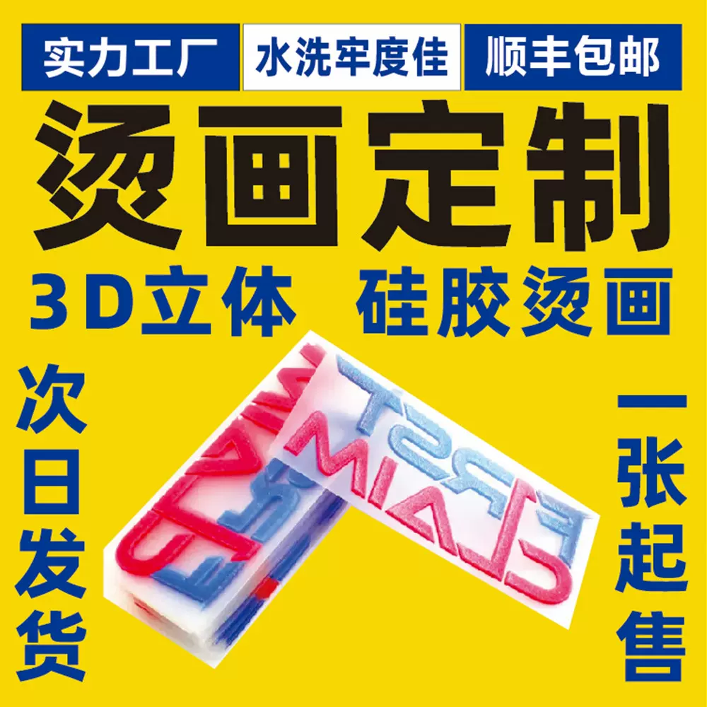 硒利康立体3D热转印服装商标LOGO烫画硅胶厚版牙刷印可烫烫钻