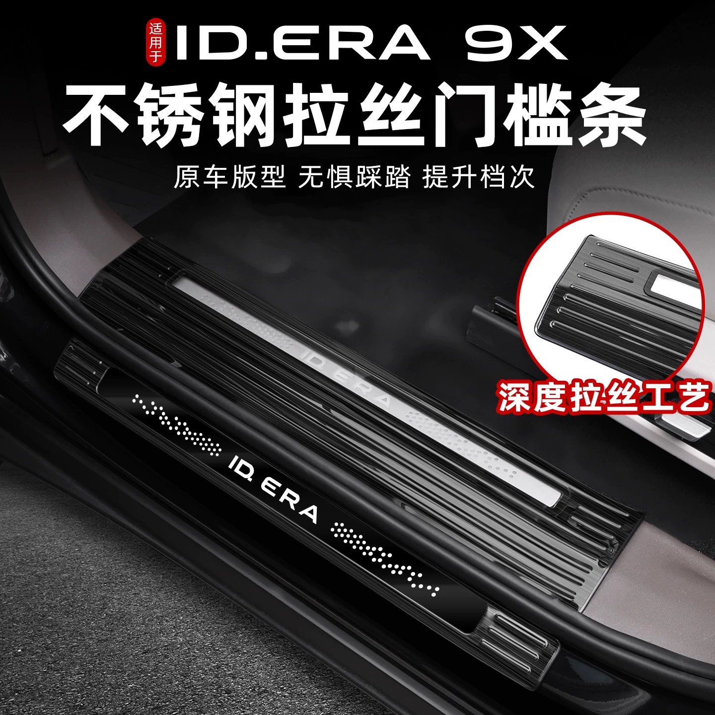 Suitable for Volkswagen IDERA9X door welcome pedal protection plate, side step stainless steel anti-scratch non-destructive modification accessories