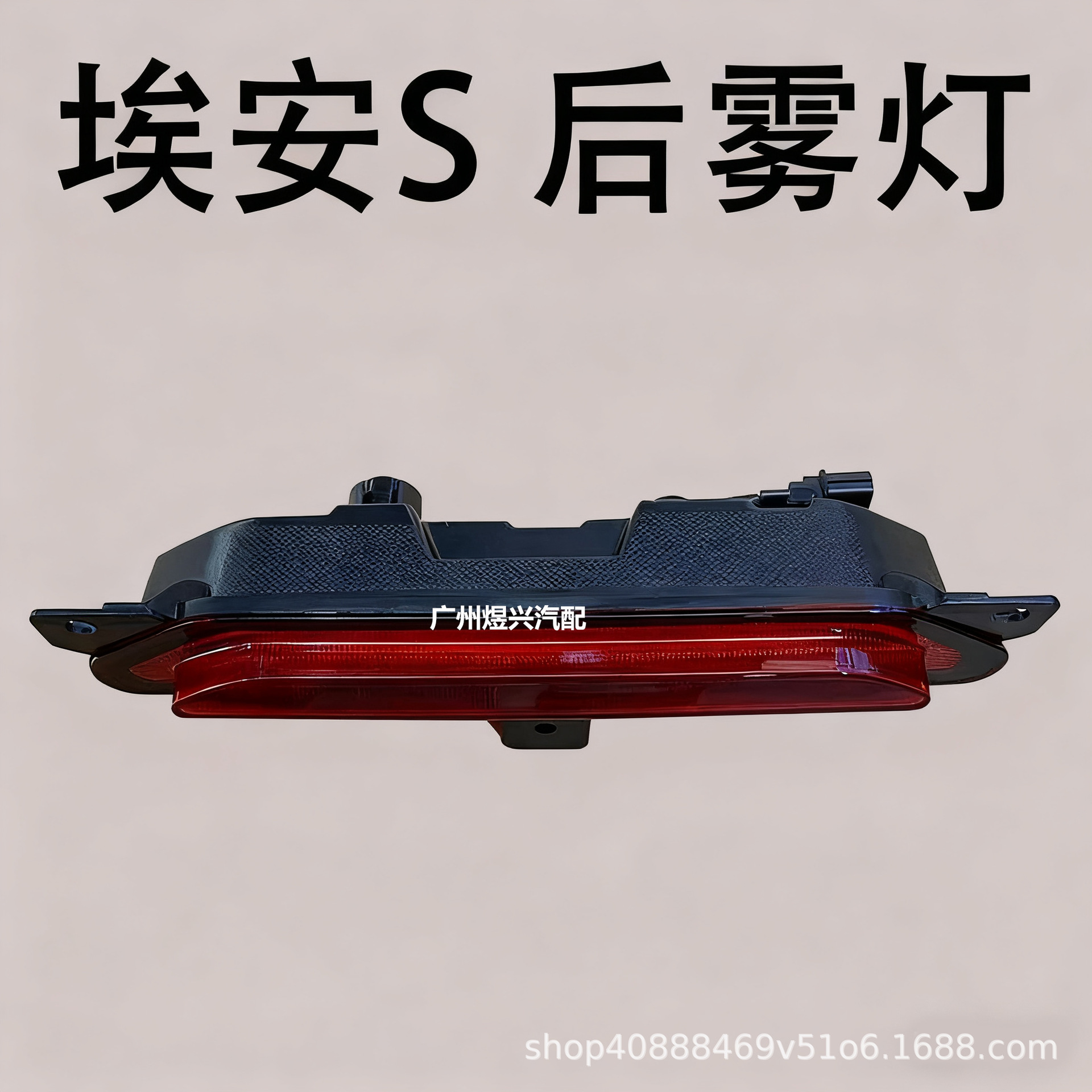 Suitable for Gac Trumpchi New Energy Aion S Plus Aion Y Plus Rear Fog Light Bar Light Brake Light
