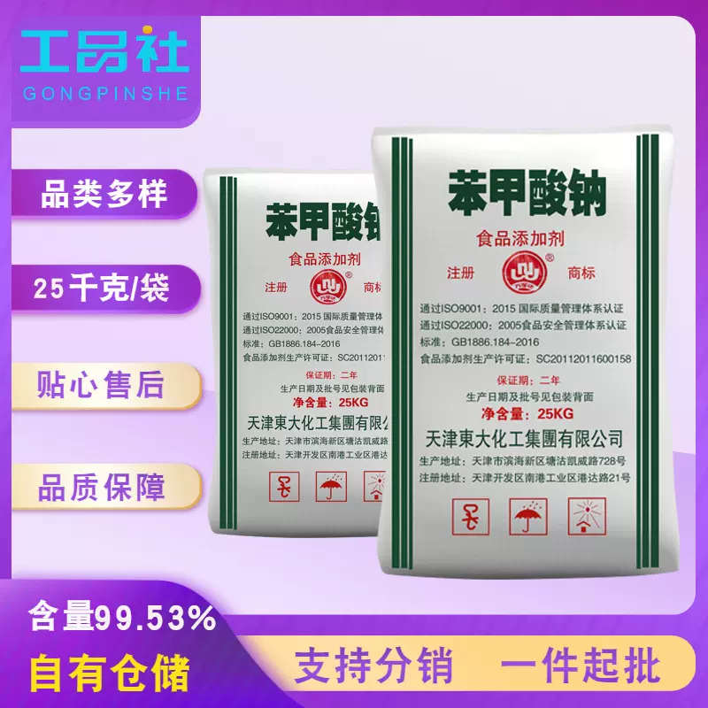 天津东大牌食品级苯甲酸钠 现货供应含量99以上保鲜剂苯甲酸钠