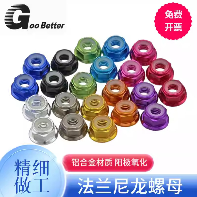 铝合金法兰螺母尼龙防松多彩色螺栓圆无刷电机锁紧M2-M8螺帽