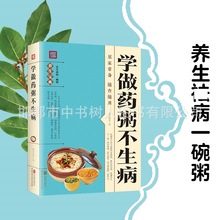 学做药粥不生病中医养生熬粥营养食谱书食疗养生中医饮食健康养生