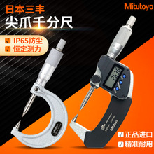 Mitutoyo三丰尖头千分尺高精度数显双尖爪外径螺旋测微器