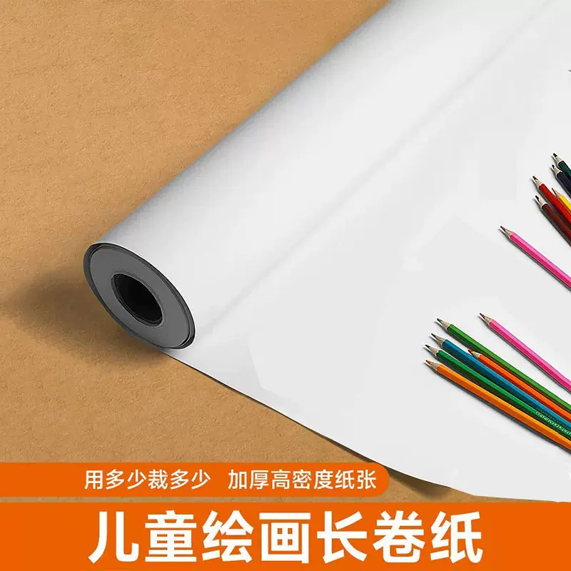 白纸长卷绘画纸儿童涂鸦长卷纸绘画幼儿园白纸画画卷轴白纸大张