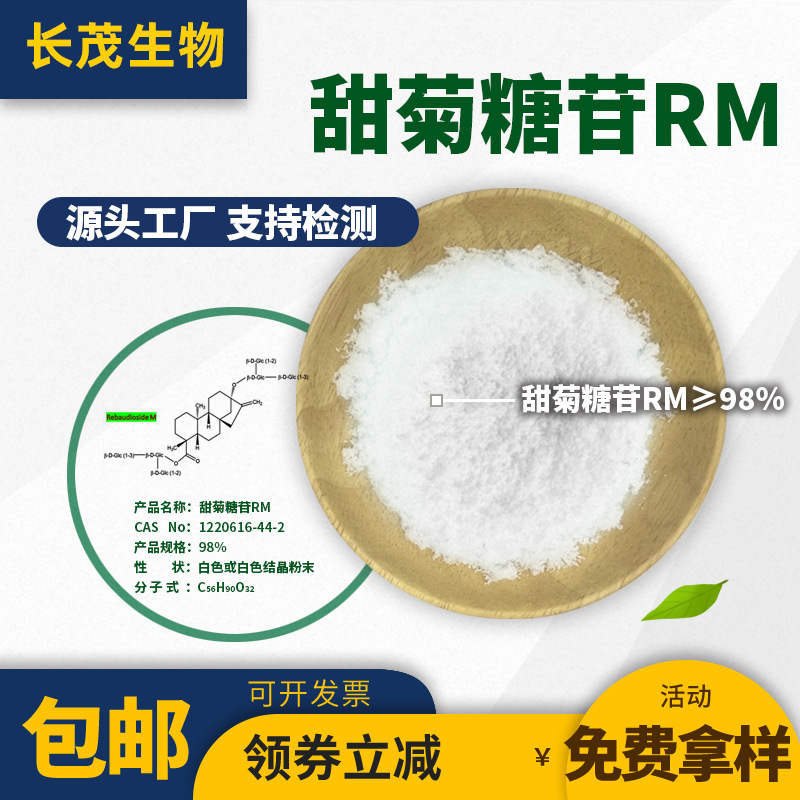 甜菊糖苷RM98% 瑞鲍迪苷Reb M 甜叶菊苷 甜叶菊提取物 甜菊糖现货