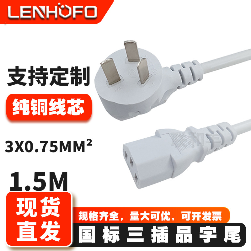 厂家直供中规3插品字尾三芯电源线075mm2纯铜1.5米白色全铜现货