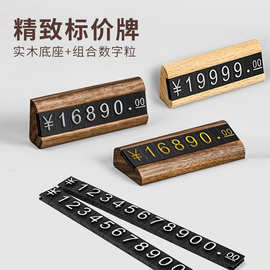 高档实木价格展示牌数字粒标签牌胡桃木珠宝首饰专柜烟酒标价立牌