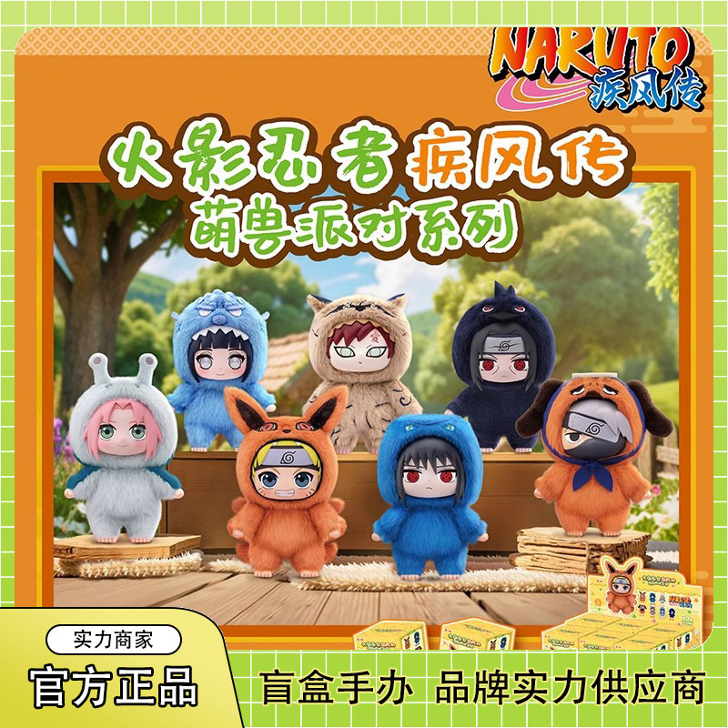【零售】正版火影忍者疾风传萌兽派对系列盲盒潮玩手办毛绒公仔摆|undefined
