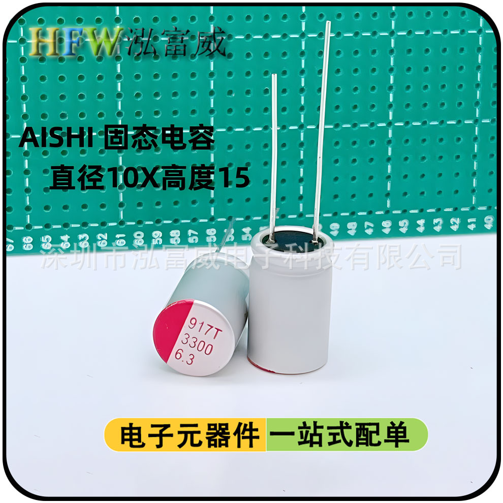 固态铝电解电容 6.3V3300UF 10X15 电源铝壳固态电解电容