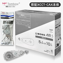 TOMBOW蜻蜓修正带替芯MONO AIR5 XCCT-CAR5CSCH 搭配XCCT-CAX本体