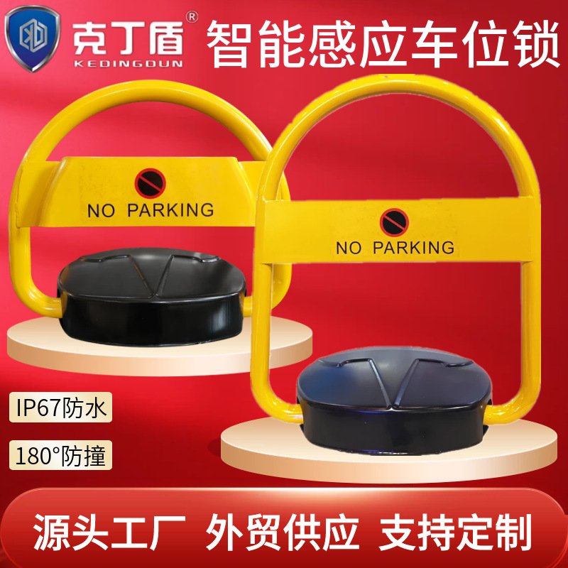 克丁盾智能车位锁遥控地锁占位锁防水防撞抗压自动感应停车位地锁