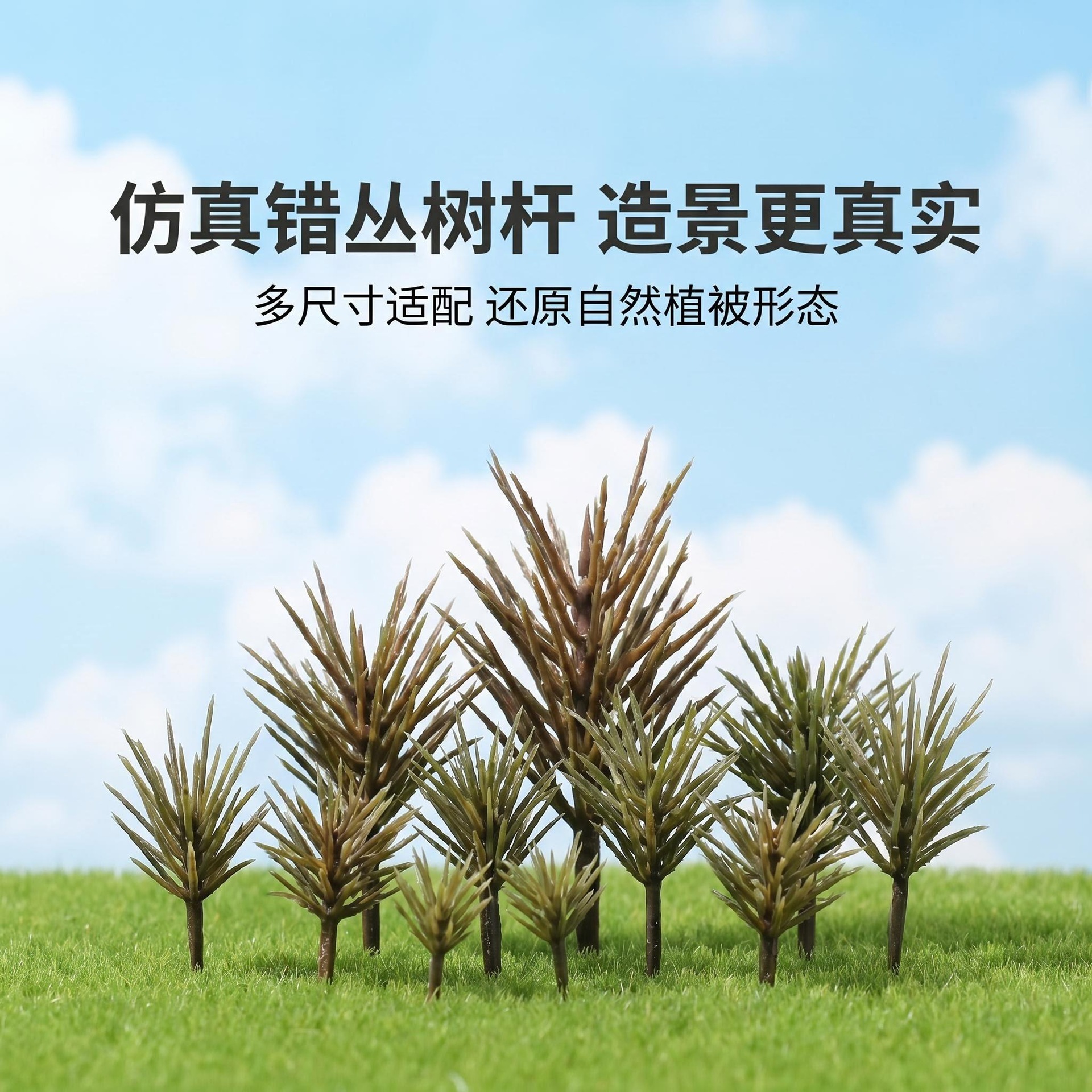 DIY手工微景观仿真错丛树杆环艺设计心理/游戏/军事/建筑沙盘摆件