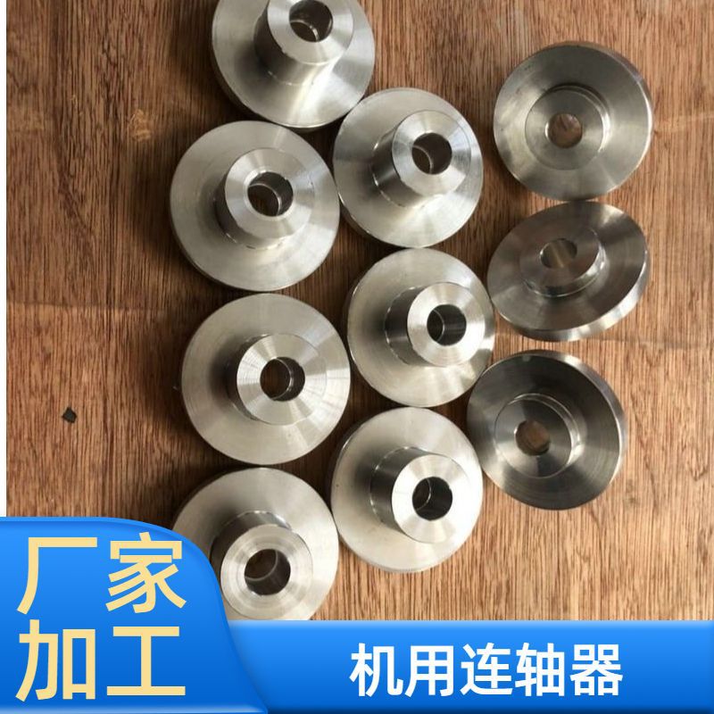 工业机用连轴器 机械加工精密连轴 机床机械连轴器