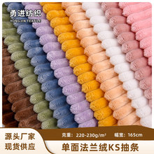 现货单面ks抽条法兰绒面料 素色法兰绒睡衣家居服鞋帽毛毯布料