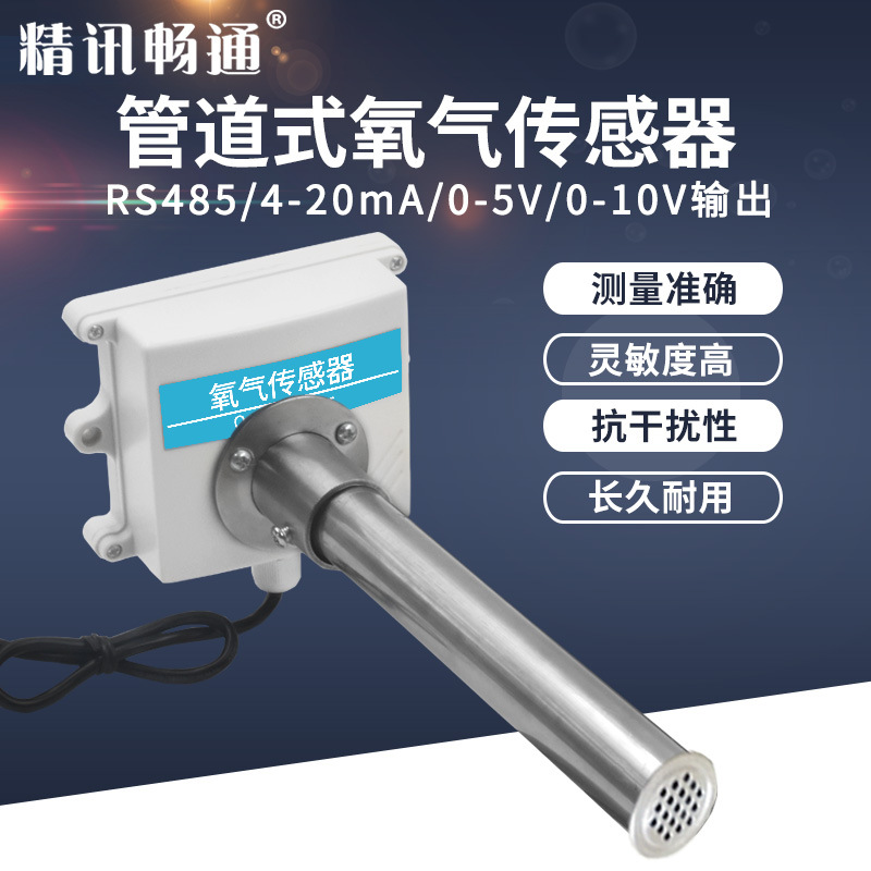 管道式氧气传感器485助燃可燃气体实验室工业用新风检测O2变送器